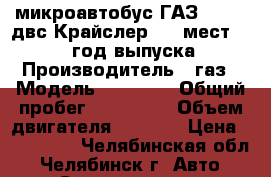 микроавтобус ГАЗ-32213, двс Крайслер, 13 мест, 2007 год выпуска › Производитель ­ газ › Модель ­ 32 213 › Общий пробег ­ 230 000 › Объем двигателя ­ 2 400 › Цена ­ 205 000 - Челябинская обл., Челябинск г. Авто » Спецтехника   